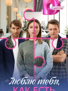 Люблю тебя, как есть российский сериал